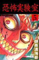 恐怖実験室 5