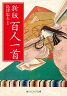 新版　百人一首 【電子書籍】[ 島津　忠夫 ]