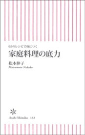 65のレシピで身につく　家庭料理の底力【電子書籍】[ 松本仲子 ]