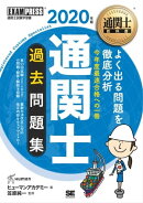 通関士教科書 通関士 過去問題集 2020年版