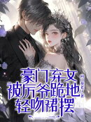 豪门弃女被厉爷跪地，轻吻裙摆