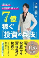 暴落を「利益」に変える 7億稼ぐ「投資の兵法」