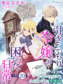 【分冊版】引きこもり令嬢の困った日常（２０）〜女神の柱時計と怪盗Ｒからの予告状〜