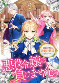 悪役令嬢は負けません。2　〜法廷の判決は遊戯の終焉を告げる〜【電子書籍】[ 狛井菜緒 ]