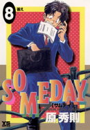 SOMEDAY（８）
