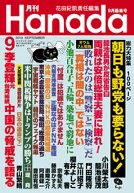 月刊Hanada2018年9月号 