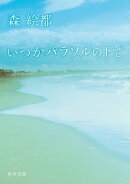 いつかパラソルの下で