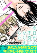 今日から不良になりました【限定描き下ろし付き】
