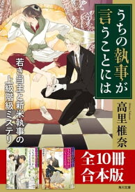 「うちの執事が言うことには」シリーズ【全10冊合本版】 【電子書籍】[ 高里　椎奈 ]