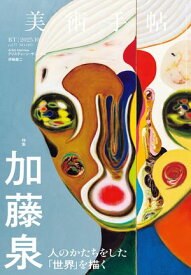 美術手帖　2025年10月号 加藤泉人のかたちをした「世界」を描く【電子書籍】[ 美術手帖編集部 ]