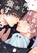 影森くんは押しが強すぎる【電子限定描き下ろし付き】