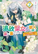 追放聖女は獣人の国で楽しく暮らしています 〜自作の薬と美味しいご飯で人質生活も快適です!?〜 2