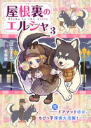 屋根裏のエルシャ３　ー（元）ドアマット幼女、ちびっ子探偵大活躍ー