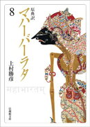 原典訳 マハーバーラタ ８