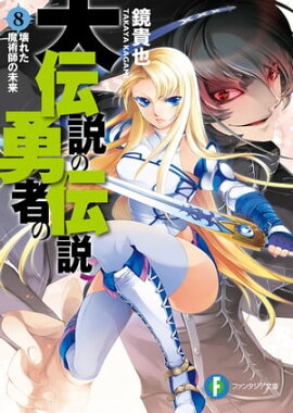 大伝説の勇者の伝説8　壊れた魔術師の未来 
