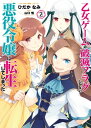 乙女ゲームの破滅フラグしかない悪役令嬢に転生してしまった…（2）【イラスト特典付】【電子書籍】[ ひだかなみ ]