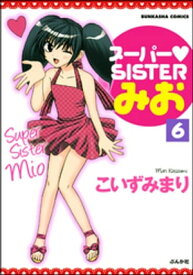 スーパーSISTERみお（分冊版） 【第6話】【電子書籍】[ こいずみまり ]