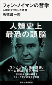 フォン・ノイマンの哲学　人間のフリをした悪魔【電子書籍】[ 高橋昌一郎 ]