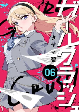 ガールクラッシュ　6巻 