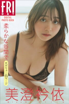 美澄衿依　柔らかな谷間で　ＦＲＩＤＡＹデジタル写真集 