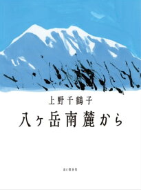 八ヶ岳南麓から【電子書籍】[ 上野 千鶴子 ]