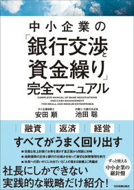 中小企業の「銀行交渉と資金繰り」完全マニュアル【電子書籍】[ 安田順 ]