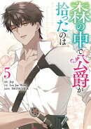 森の中で公爵が拾ったのは（５）