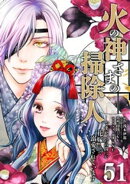 火の神さまの掃除人ですが、いつの間にか花嫁として溺愛されています【単話】（５１）