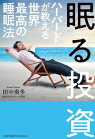 眠る投資 ハーバードが教える世界最高の睡眠法 【電子書籍】[ 田中奏多 ]