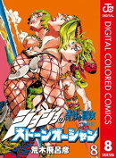 ジョジョの奇妙な冒険 第6部 ストーンオーシャン カラー版 8