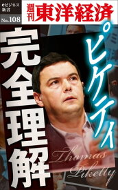 ピケティ完全理解 週刊東洋経済eビジネス新書No.108【電子書籍】