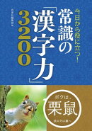 今日から役に立つ！ 常識の「漢字力」3200