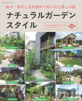 ナチュラルガーデンスタイル 