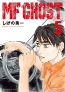 MFゴースト(5)