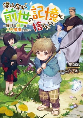 僕は今すぐ前世の記憶を捨てたい。〜憧れの田舎は人外魔境でした〜【電子書籍限定書き下ろしSS付き】 