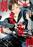 劇光仮面(4)