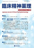 臨床精神薬理 28巻12号〈特集〉個別化医療に向けたゲノム情報活用の現在と未来