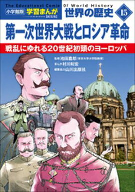 小学館版学習まんが　世界の歴史　新装版１５　第一次世界大戦とロシア革命　〜戦乱にゆれる２０世紀初頭のヨーロッパ〜 