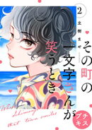 その町の一文字さんが笑うとき　プチキス（２）