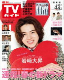 週刊TVガイド 2026年 3月6日号 関東版
