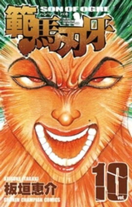 範馬刃牙（10） 
