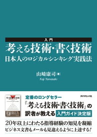 入門　考える技術・書く技術 日本人のロジカルシンキング実践法【電子書籍】[ 山崎康司 ]