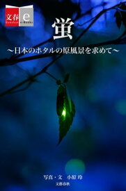 蛍　日本のホタルの原風景を求めて【文春e-Books】【電子書籍】[ 小原　玲 ]