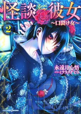怪談彼女 2 〜口裂け女〜 