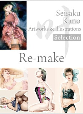 ������ ���ʽ��ʣ��ˡ�ʬ���� 4/4��Seisaku Kano Artworks & illustrations Selection - Re-make 