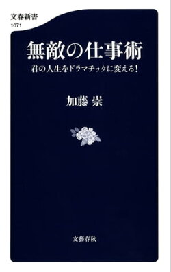 無敵の仕事術 君の人生をドラマチックに変える!