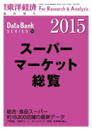 スーパーマーケット総覧 2015年版