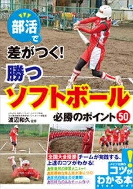 部活で差がつく！勝つソフトボール　必勝のポイント50 