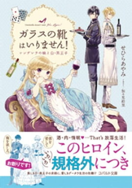 ガラスの靴はいりません！　シンデレラの娘と白・黒王子 