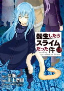転生したらスライムだった件(13)